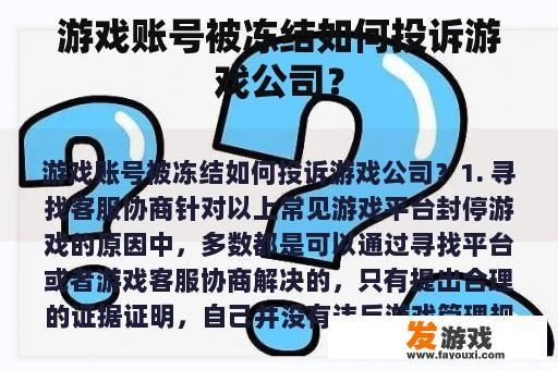 游戏账号被冻结如何投诉游戏公司？