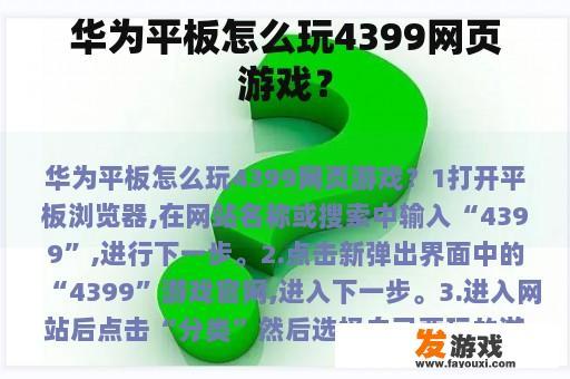华为平板怎么玩4399网页游戏？