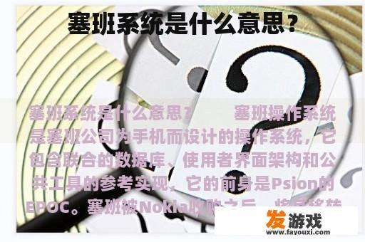 塞班系统是什么意思？