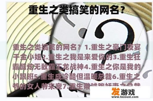 重生之类搞笑的网名？