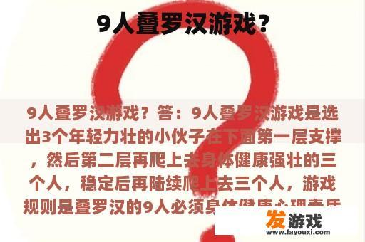 9人叠罗汉游戏？