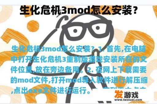 生化危机3mod怎么安装？