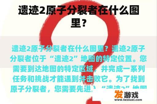 遗迹2原子分裂者在什么图里？