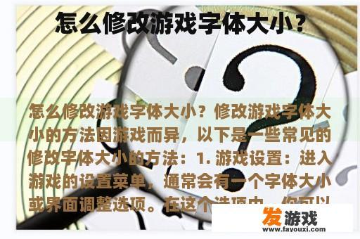 怎么修改游戏字体大小？