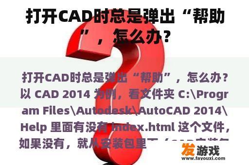 打开CAD时总是弹出“帮助”，怎么办？