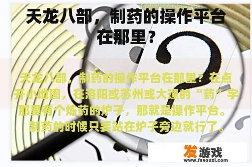 天龙八部，制药的操作平台在那里？