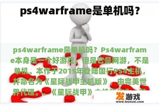 ps4warframe是单机吗？