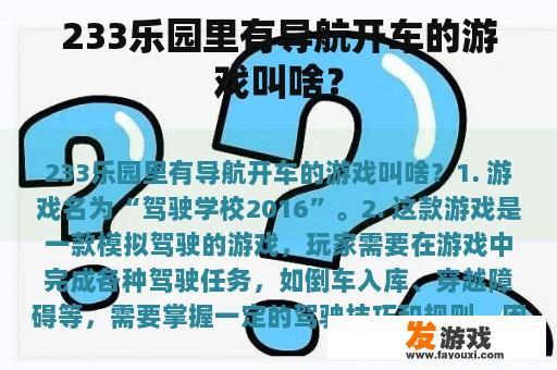 233乐园里有导航开车的游戏叫啥？