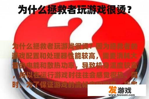 为什么拯救者玩游戏很烫？