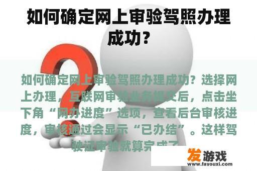 如何确定网上审验驾照办理成功？