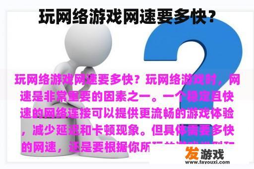 玩网络游戏网速要多快？