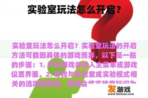 实验室玩法怎么开启？