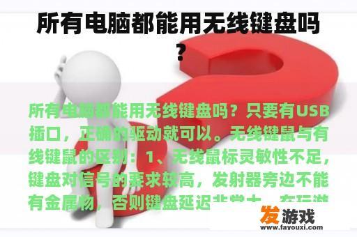 所有电脑都能用无线键盘吗？