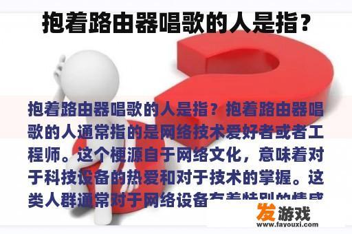 抱着路由器唱歌的人是指？