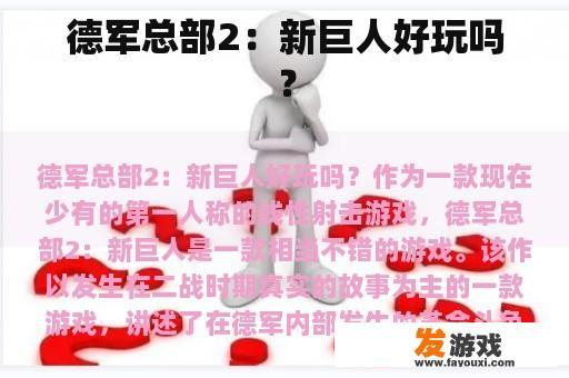 《德军总部2：新巨人》游戏画面