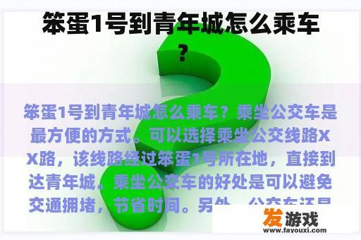 笨蛋1号到青年城怎么乘车？