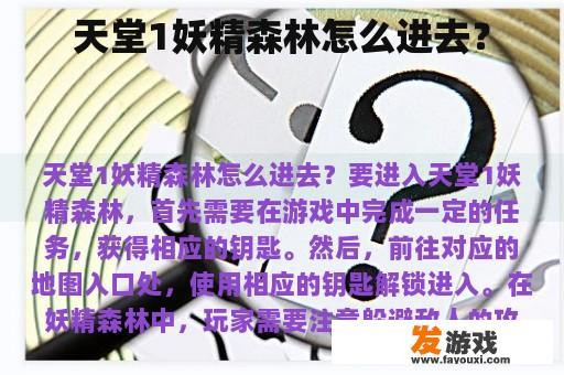 天堂1妖精森林怎么进去？