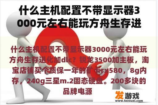 什么主机配置不带显示器3000元左右能玩方舟生存进化加dlc？