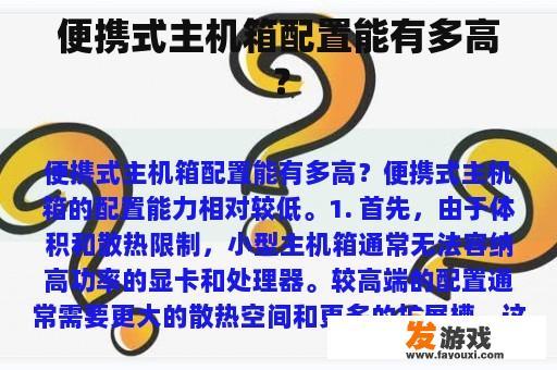 便携式主机箱的配置能力解析