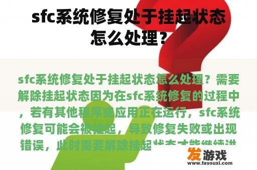 如何解决SFC系统修复的挂起状态？