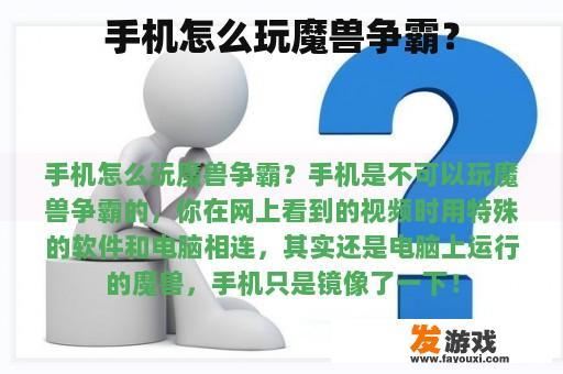 手机怎么玩魔兽争霸？