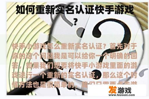 如何重新实名认证快手游戏？