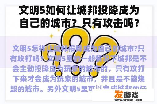 文明5如何让城邦投降成为自己的城市？只有攻击吗？