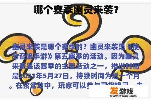 哪个赛季幽灵来袭？