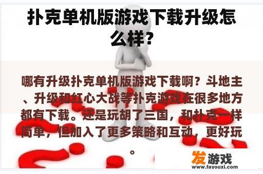 扑克单机版游戏下载升级怎么样？