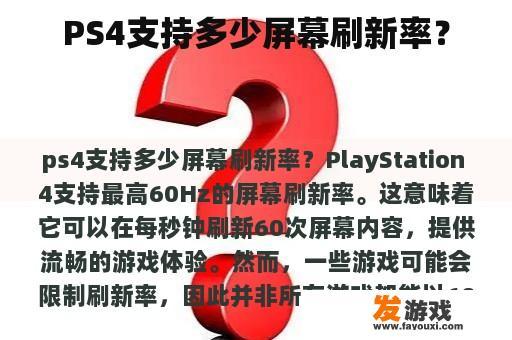 PS4支持多少屏幕刷新率？