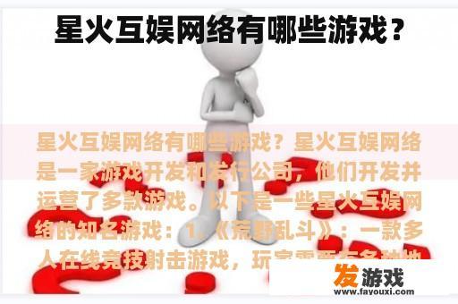 星火互娱网络有哪些游戏？