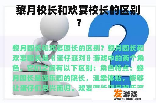 黎月校长和欢宴校长的区别？