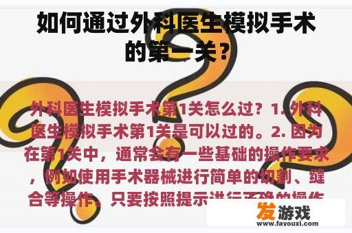 如何通过外科医生模拟手术的第一关？