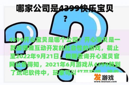 4399快乐宝贝的所属公司标识