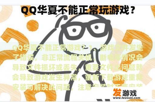 QQ华夏不能正常玩游戏？