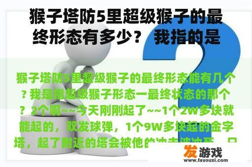 猴子塔防5里超级猴子的最终形态有多少？ 我指的是超级猴形一的最终状态？