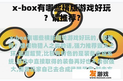 x-box有哪些横版游戏好玩？请推荐？