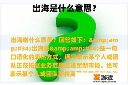 出海是什么意思？