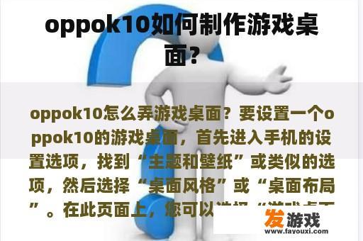 oppok10如何制作游戏桌面？