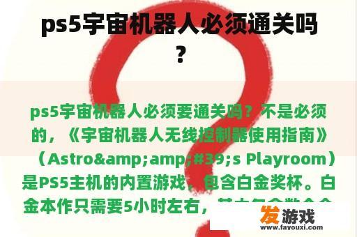 ps5宇宙机器人必须通关吗？