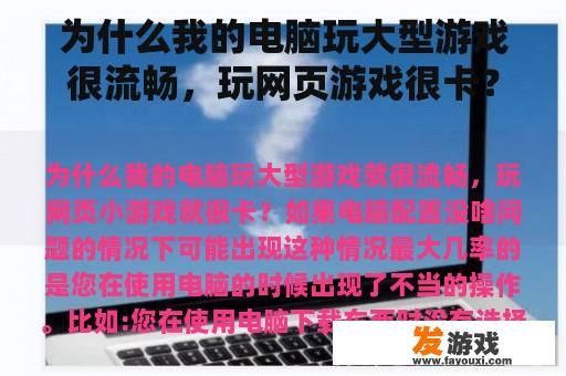 为什么我的电脑玩大型游戏很流畅，玩网页游戏很卡？