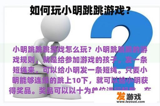 如何玩小明跳跳游戏？