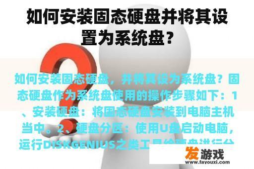 如何安装固态硬盘并将其设置为系统盘？