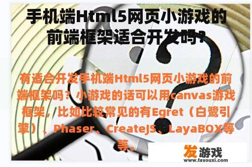 手机端Html5网页小游戏的前端框架适合开发吗？