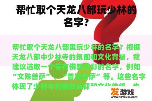 帮忙取个天龙八部玩少林的名字？