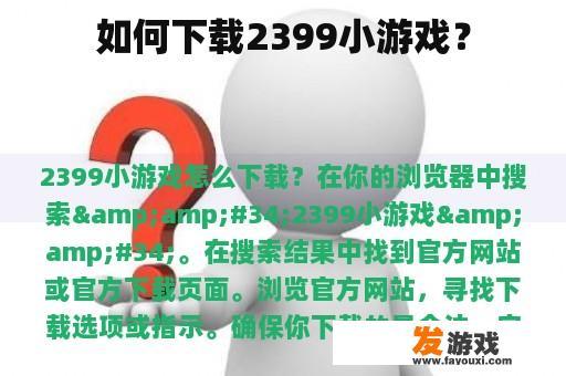 如何下载2399小游戏？