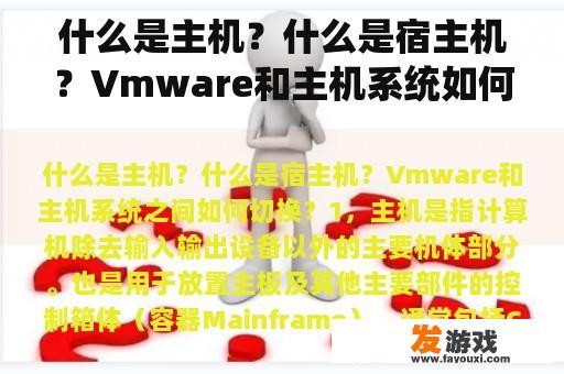 什么是主机？什么是宿主机？Vmware和主机系统如何切换？