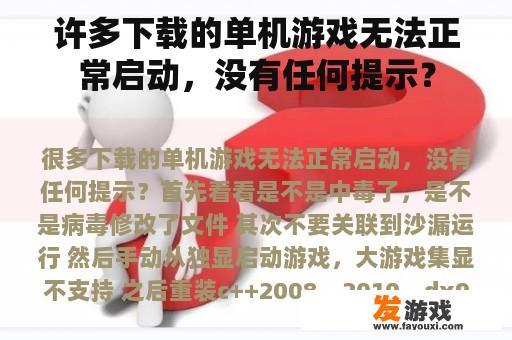 许多下载的单机游戏无法正常启动，没有任何提示？