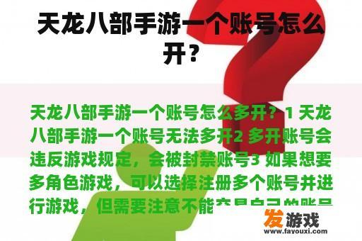 天龙八部手游一个账号怎么开？