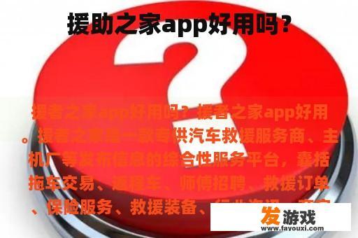 援助之家app好用吗？